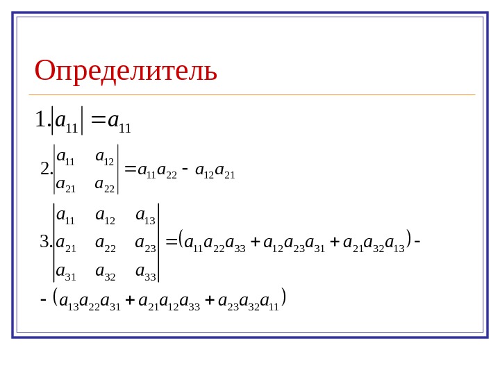   Определитель 1111. 1 аа 21122211 2221 1211. 2 аааа аа аа 