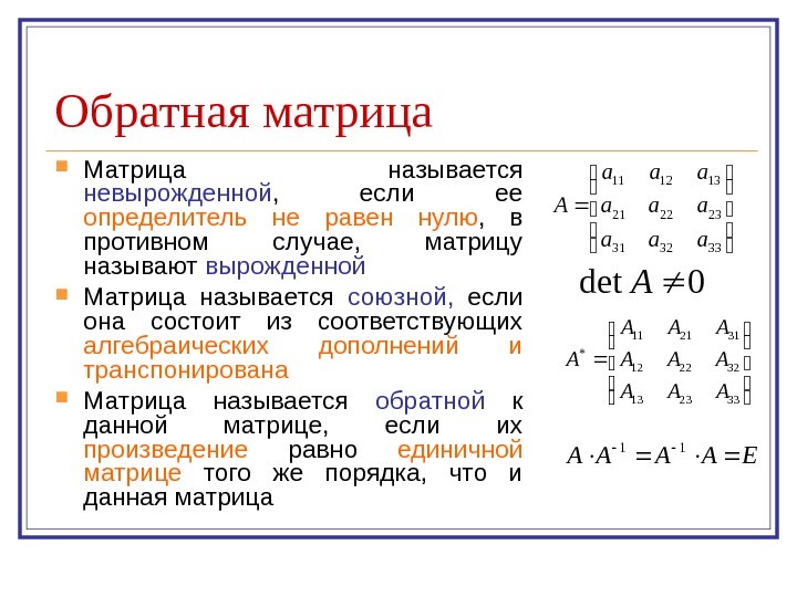   Обратная матрица Матрица называется невырожденной ,  если ее определитель не равен