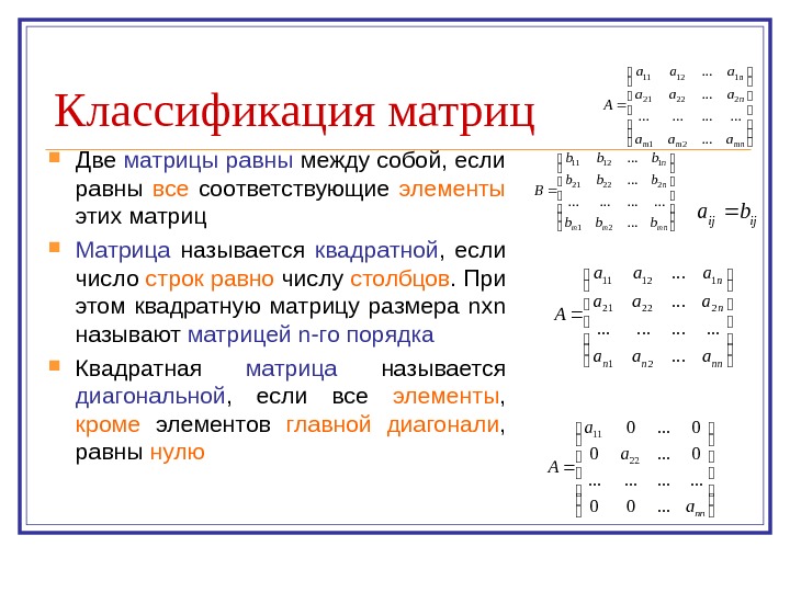   Классификация матриц Две матрицы равны между собой, если равны все  соответствующие