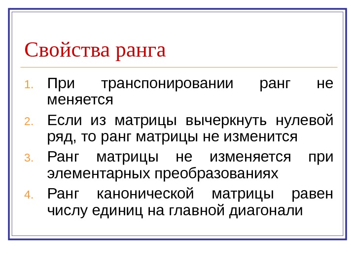   Свойства ранга 1. При транспонировании ранг не меняется 2. Если из матрицы