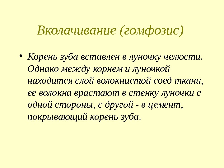 Вколачивание  (гомфозис)  • Корень зуба вставлен в луночку челюсти.  Однако между