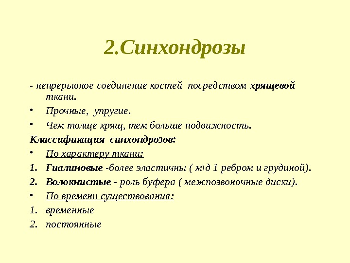 2. Синхондрозы - непрерывное соединение костей посредством хрящевой  ткани.  • Прочные, 