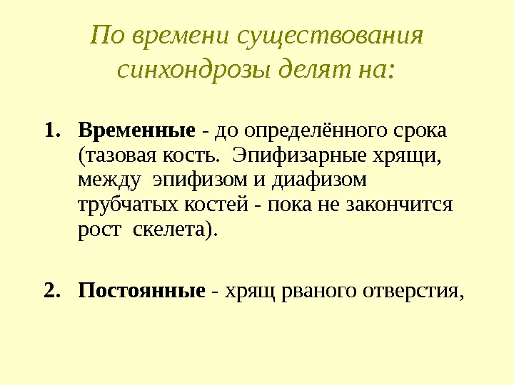 По времени существования синхондрозы делят на: 1. Временные - до определённого срока (тазовая кость.