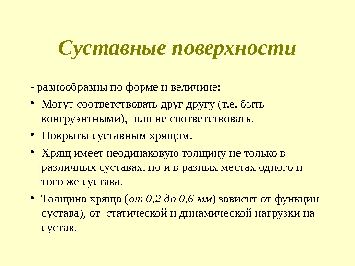 Суставные поверхности - разнообразны по форме и величине:  • Могут соответствовать другу (т.