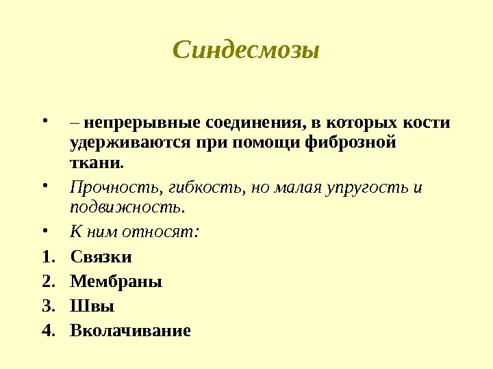 Синдесмозы • – непрерывные соединения, в которых кости удерживаются при помощи фиброзной ткани. 