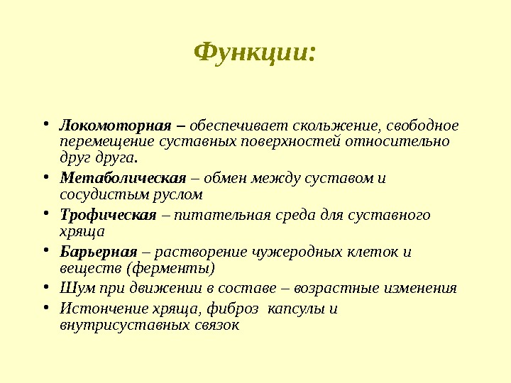 Функции:  • Локомоторная – обеспечивает скольжение, свободное перемещение суставных поверхностей относительно друга. 