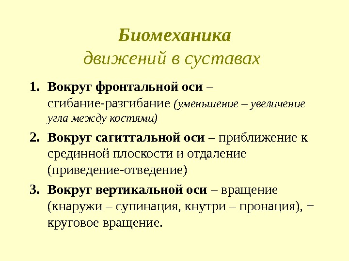 Биомеханика движений в суставах 1. Вокруг фронтальной оси – сгибание-разгибание (уменьшение – увеличение угла