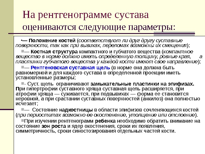 На рентгенограмме сустава  оцениваются следующие параметры:  • — Положение костей ( соответствуют