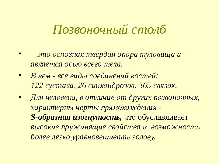 Позвоночный столб • – это основная твердая опора туловища и является осью всего тела.