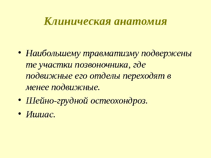 Клиническая анатомия • Наибольшему травматизму подвержены те участки позвоночника, где подвижные его отделы переходят