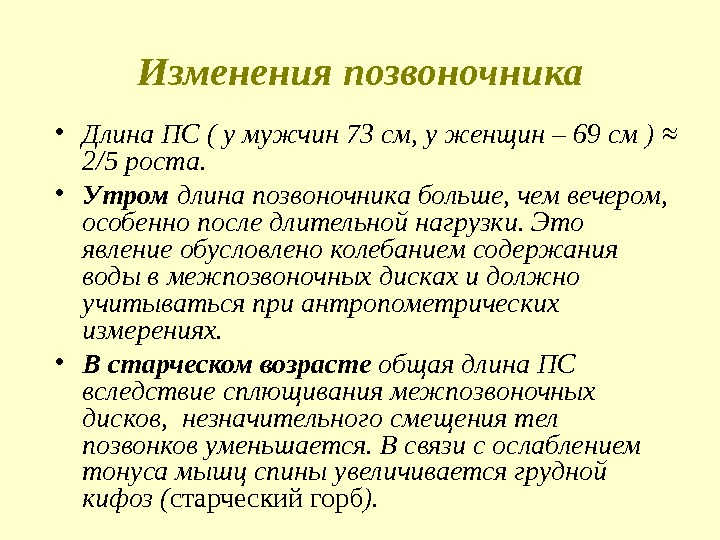 Изменения позвоночника • Длина ПС ( у мужчин 73 см, у женщин – 69