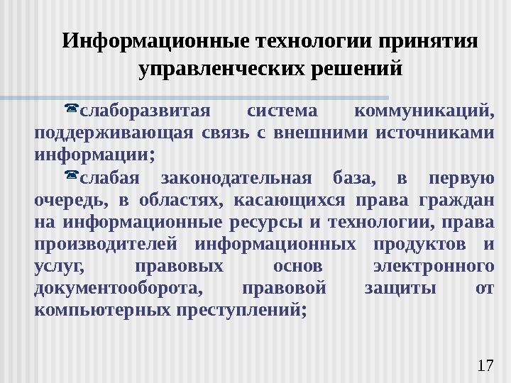   17 Информационные технологии принятия управленческих решений слаборазвитая система коммуникаций,  поддерживающая связь