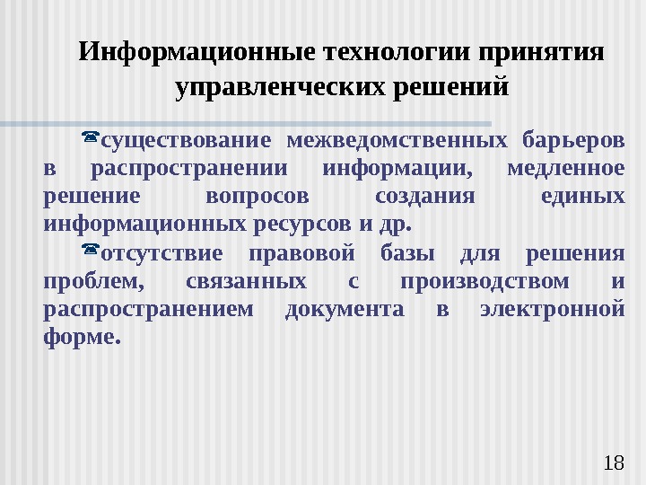   18 Информационные технологии принятия управленческих решений существование межведомственных барьеров в распространении информации,