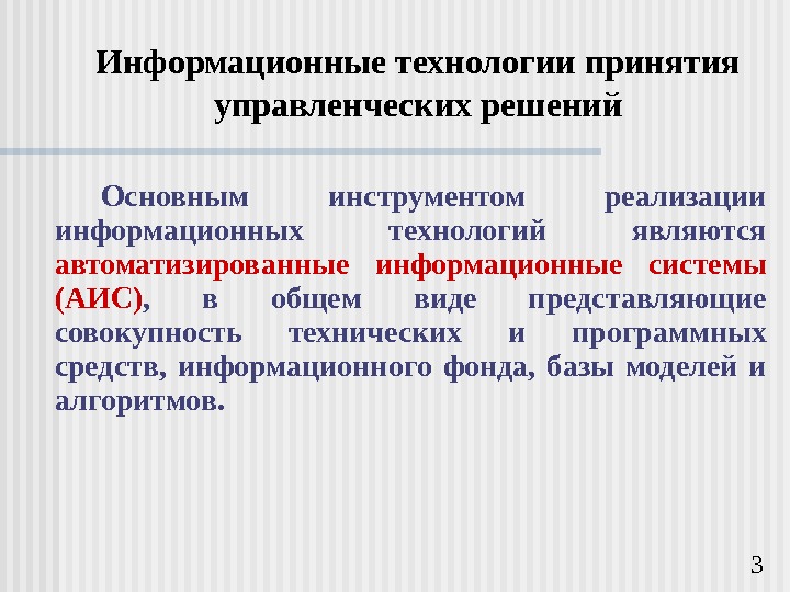   3 Информационные технологии принятия управленческих решений Основным инструментом реализации информационных технологий являются