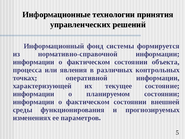   5 Информационные технологии принятия управленческих решений Информационный фонд системы формируется из нормативно-справочной