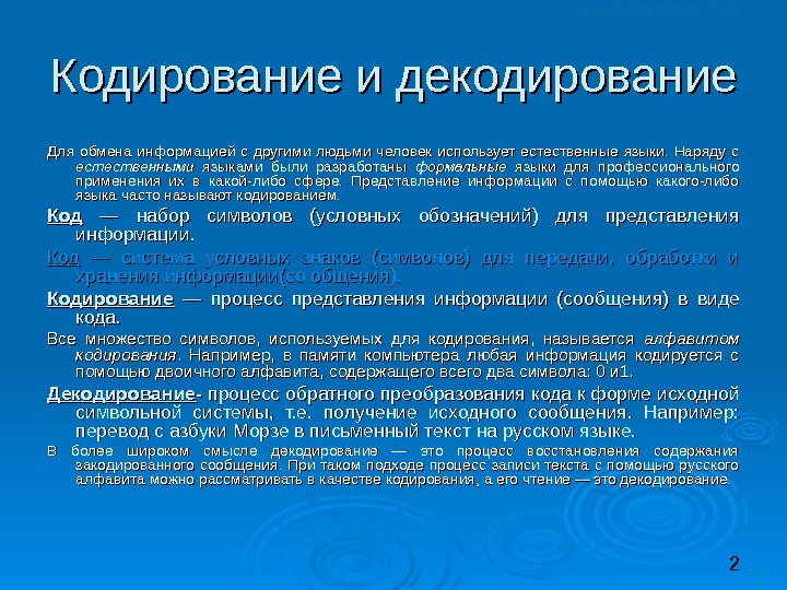 2 2 Кодирование и декодирование Для обмена информацией с другими людьми человек использует естественные