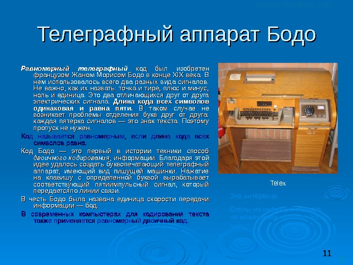 11 11 Телеграфный аппарат Бодо Равномерный телеграфный  код был изобретен французом Жаном Морисом