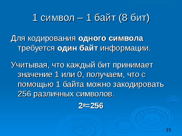 15 151 символ – 1 байт (8 бит) Для кодирования одного символа  требуется