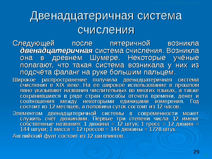 29 29 Двенадцатеричная система счисления Следующей после пятеричной возникла двенадцатеричная система счисления. Возникла она