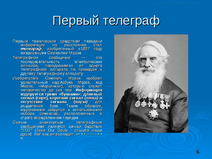 6 6 Первый телеграф Первым техническим средством передачи информации на расстояние стал телеграф ,