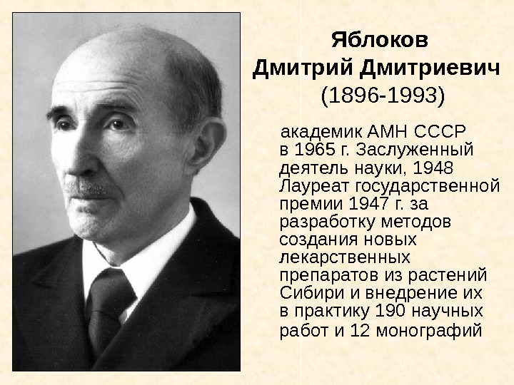  Яблоков Дмитрий Дмитриевич  (1896 -1993)  академик АМН СССР в 1965 г.