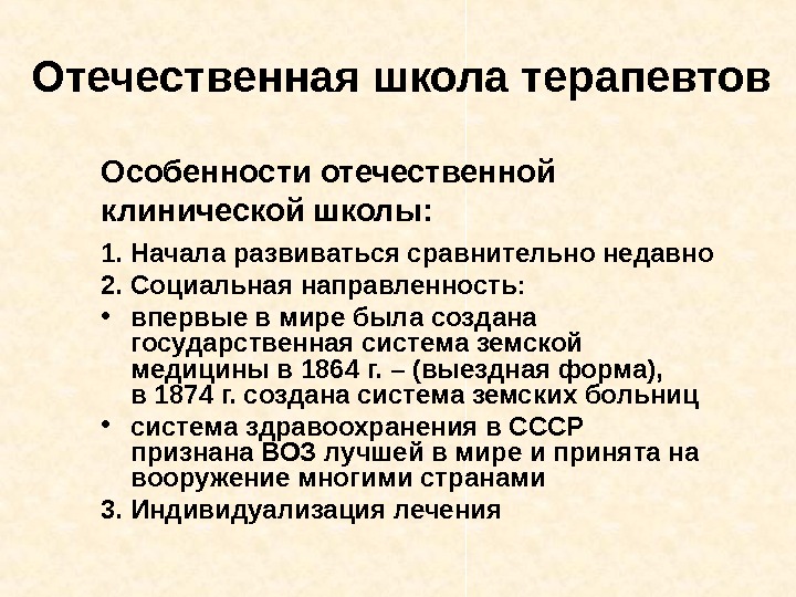   Отечественная школа терапевтов Особенности отечественной клинической школы: 1. Начала развиваться сравнительно недавно