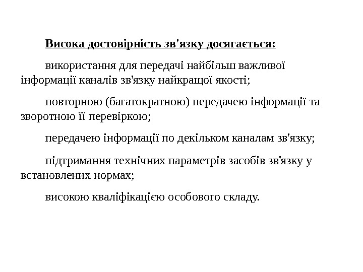 Висока достовірність зв'язку досягається: використання для передачі найбільш важливої інформації каналів зв'язку найкращої якості;