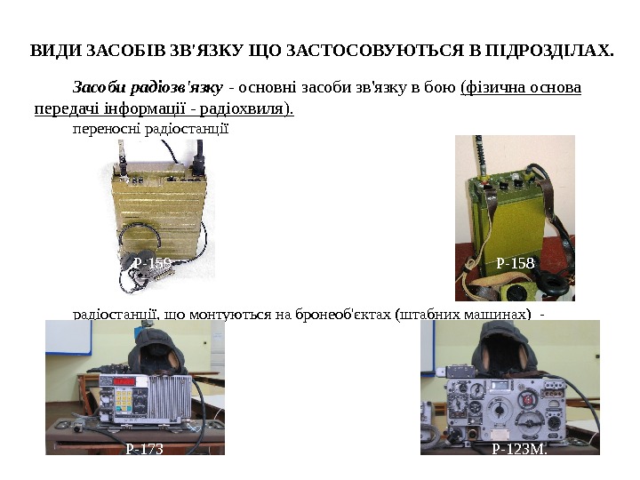 Засобирадіозв'язку - основні засоби зв'язку в бою (фізична основа передачі інформації - радіохвиля). переносні