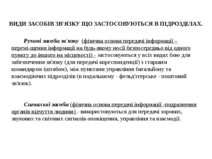 Рухомізасобизв'язку  (фізична основа передачі інформації – перемі-щення інформації на будь-якому носії безпосередньо від