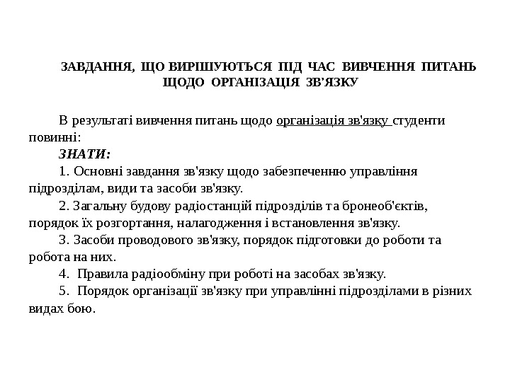 В результаті вивчення питань щодо організація зв'язку студенти повинні: ЗНАТИ: 1. Основні завдання зв'язку