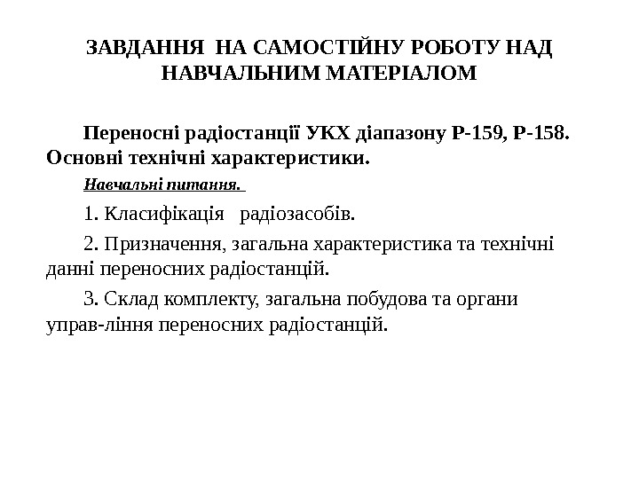 Переносні радіостанції УКХ діапазону Р-159, Р-158.  Основні технічні характеристики. Навчальніпитання. 1. Класифікація 