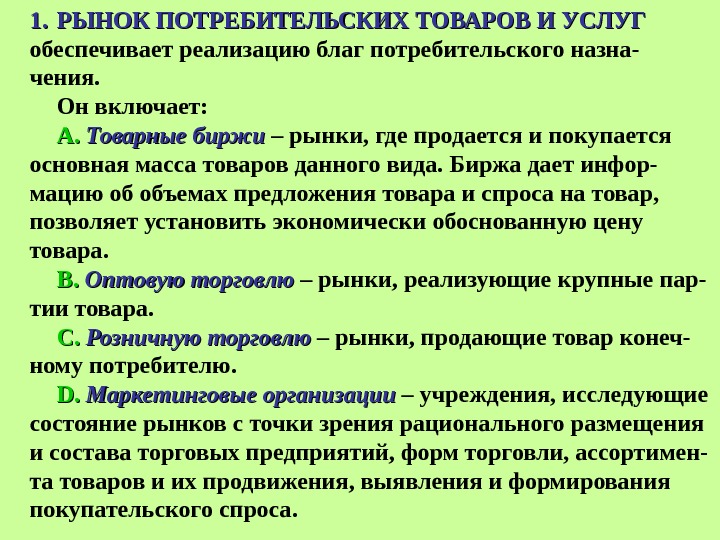 1. 1. РЫНОК ПОТРЕБИТЕЛЬСКИХ ТОВАРОВ И УСЛУГ обеспечивает реализацию благ потребительского назна- чения. 