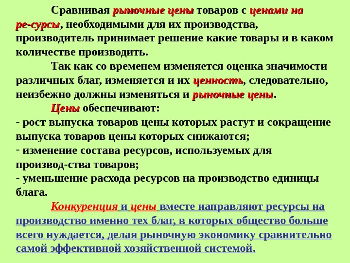 Сравнивая рыночные цены товаров с ценами на ре-сурсы , необходимыми для их производства, 