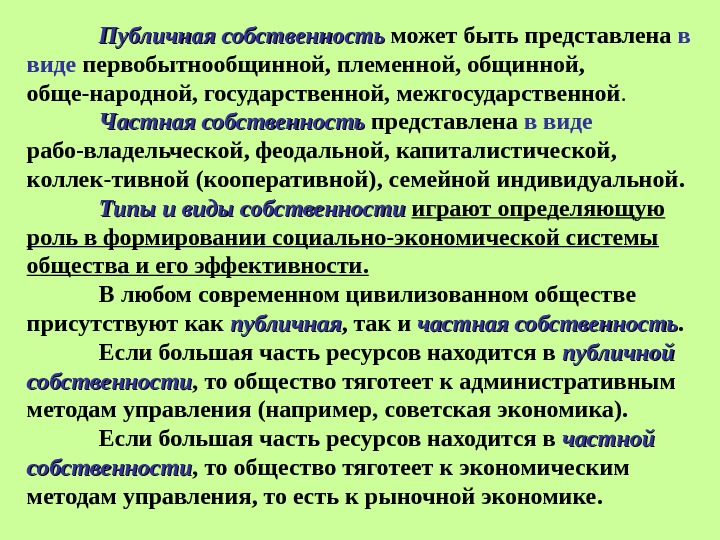 Публичная собственность может быть представлена в виде первобытнообщинной, племенной, общинной,  обще-народной, государственной, межгосударственной.