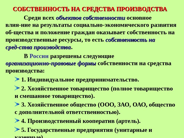 СОБСТВЕННОСТЬ НА СРЕДСТВА ПРОИЗВОДСТВА Среди всех объектов собственности основное влия-ние на результаты социально-экономического развития