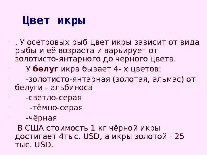 Цвет икры . У осетровых рыб цвет икры зависит от вида рыбы и её