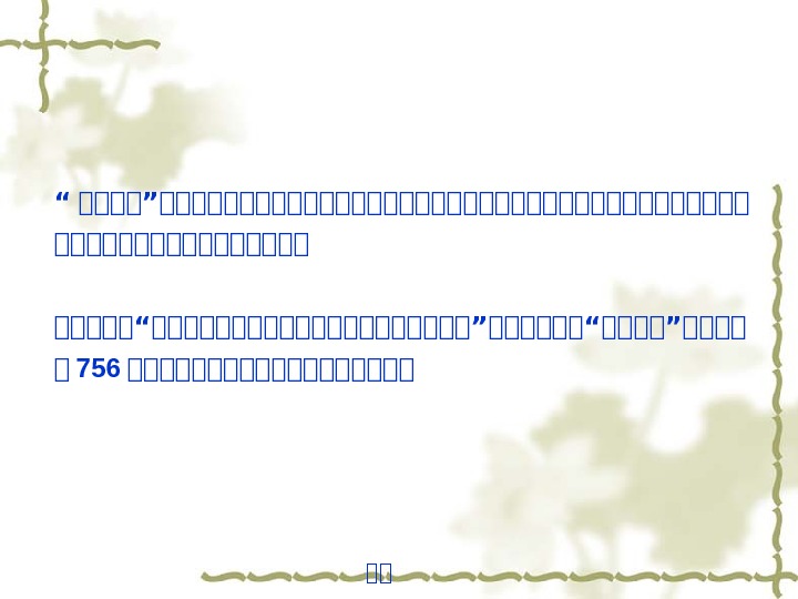 中中“ 音音音音”音音音音音音音音音音音音音音音音音音音 音音音音音“音音音音音音音音音音”音音音音音音“音音音音”音音音音 音 756 音音音音音音音音音 