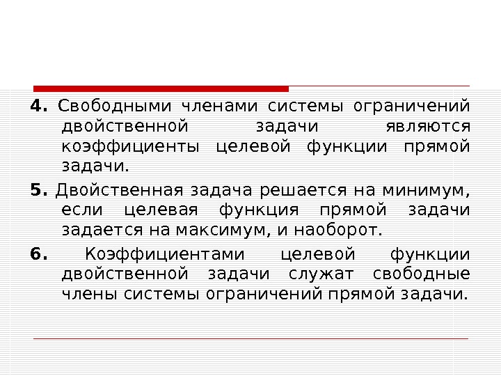 4.  Свободными членами системы ограничений двойственной задачи являются коэффициенты целевой функции прямой задачи.