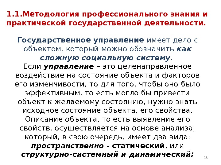 1. 1. Методология профессионального знания и практической государственной деятельности.  Государственное управление имеет дело