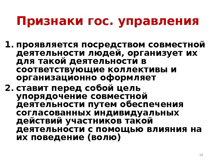 Признаки гос. управления 1. проявляется посредством совместной деятельности людей, организует их для такой деятельности