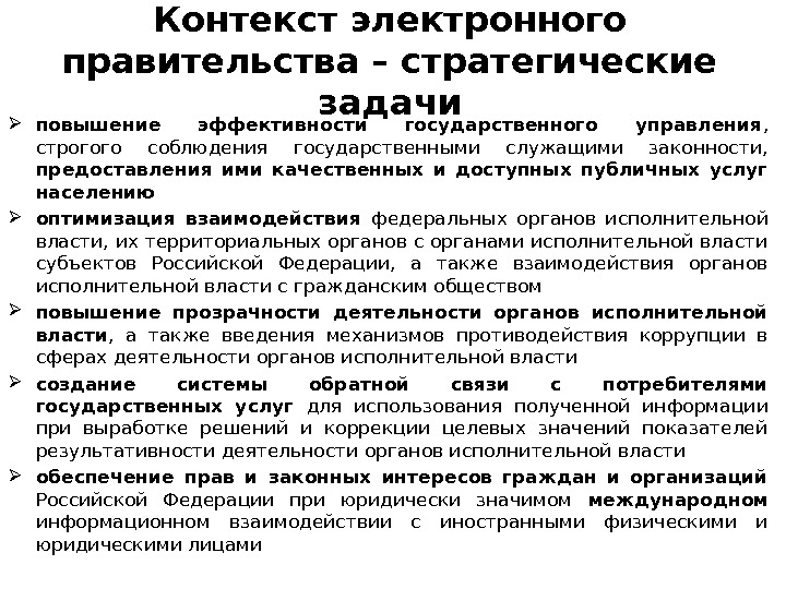 Контекст электронного правительства – стратегические задачи повышение эффективности государственного управления ,  строгого соблюдения