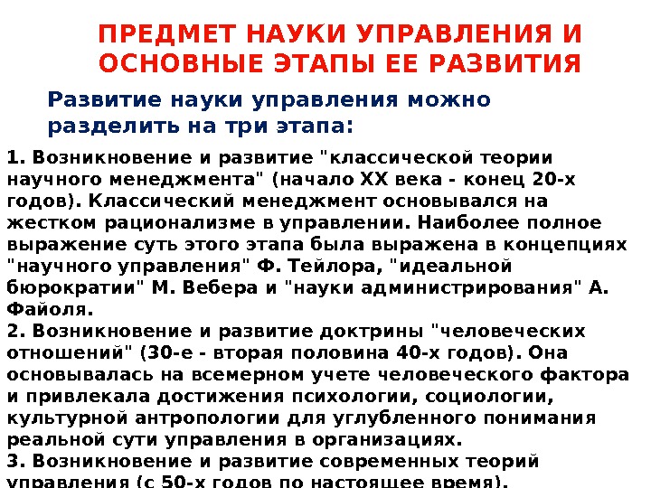 ПРЕДМЕТ НАУКИ УПРАВЛЕНИЯ И ОСНОВНЫЕ ЭТАПЫ ЕЕ РАЗВИТИЯ Развитие науки управления можно разделить на