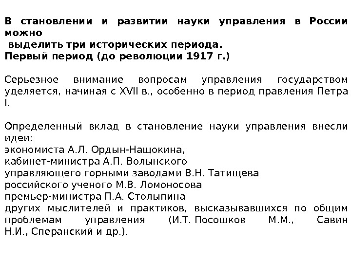 РАЗВИТИЕ НАУКИ УПРАВЛЕНИЯ В РОССИИ.  В становлении и развитии науки управления в России