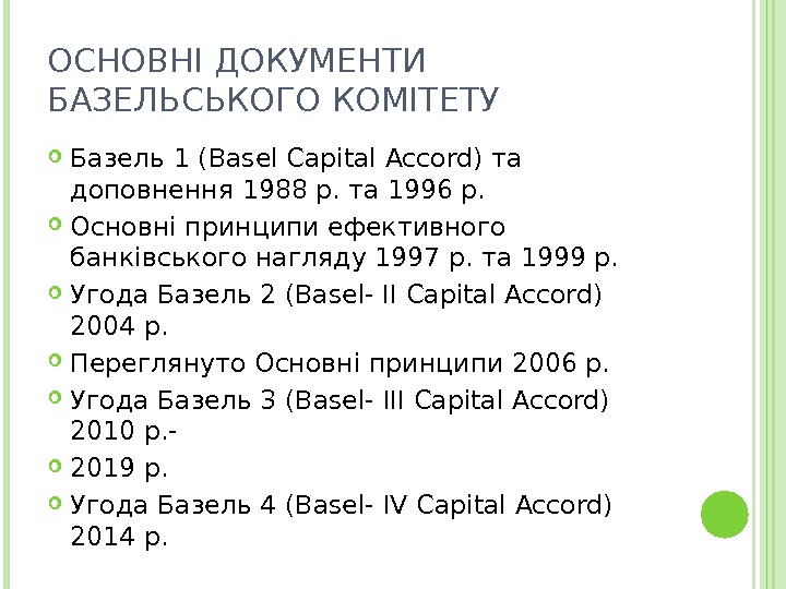 ОСНОВНІ ДОКУМЕНТИ БАЗЕЛЬСЬКОГО КОМІТЕТУ Базель 1 (Basel Capital Accord) та доповнення 1988 р. та