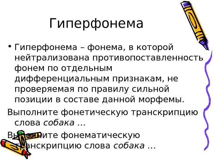 Гиперфонема • Гиперфонема – фонема, в которой нейтрализована противопоставленность фонем по отдельным дифференциальным признакам,