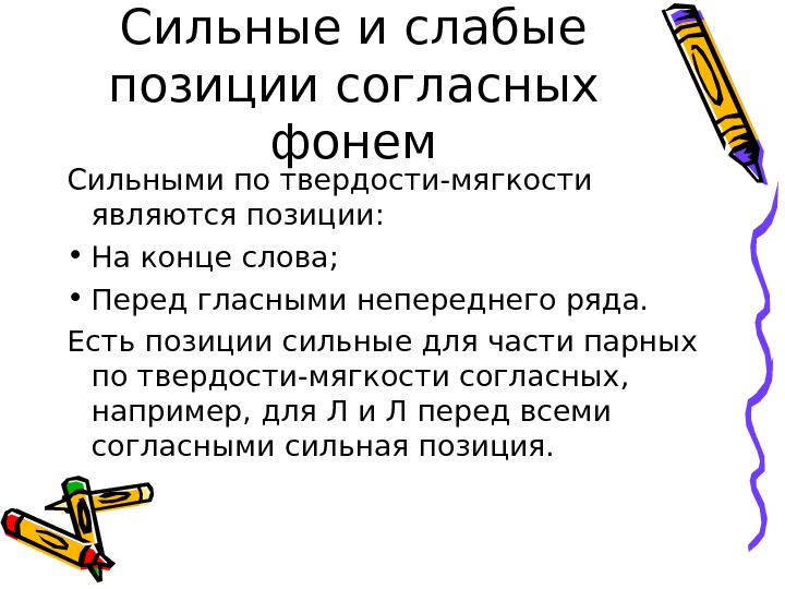 Сильные и слабые позиции согласных фонем Сильными по твердости-мягкости являются позиции:  • На