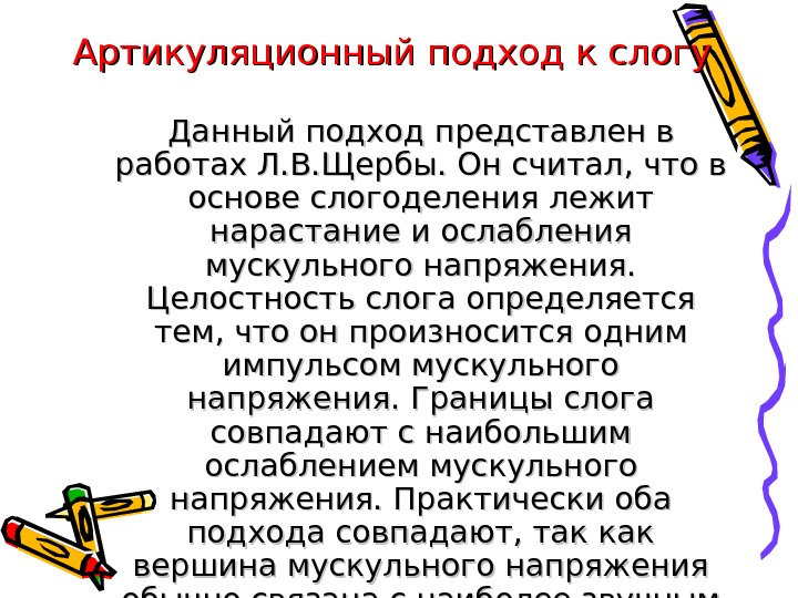 Артикуляционный подход к слогу Данный подход представлен в работах Л. В. Щербы. Он считал,