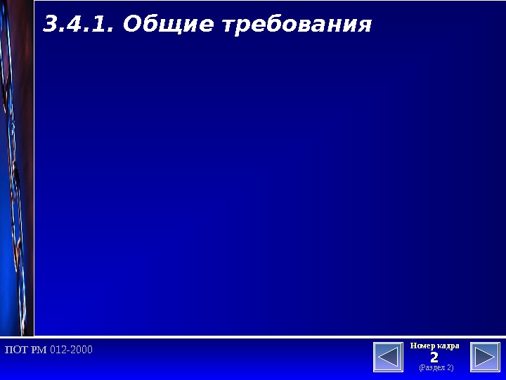 22 (Раздел 2)Номер кадра ПОТ РМ 012 -2000 3. 4. 1. Общие требования 