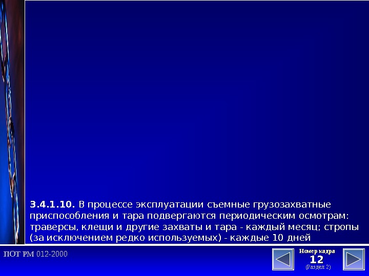 1212 (Раздел 2)Номер кадра ПОТ РМ 012 -2000 3. 4. 1. 10.  В