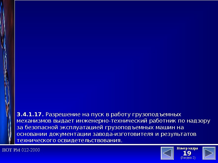 1919 (Раздел 2)Номер кадра ПОТ РМ 012 -2000 3. 4. 1. 17.  Разрешение